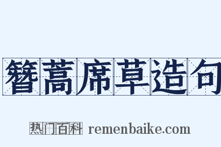 簪蒿席草造句是什么意思的图片